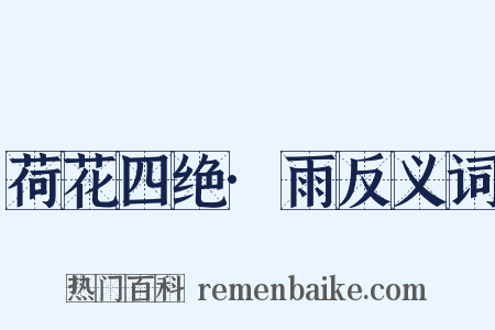 荷花四绝·雨反义词是什么意思的图片